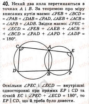 Завдання № 40 - Завдання 3 - ГДЗ Геометрія 8 клас Г.В. Апостолова 2008