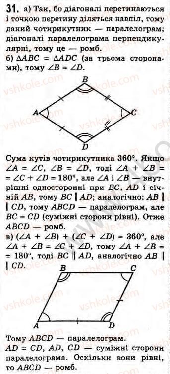 Завдання № 31 - Завдання 14 - ГДЗ Геометрія 8 клас Г.В. Апостолова 2008