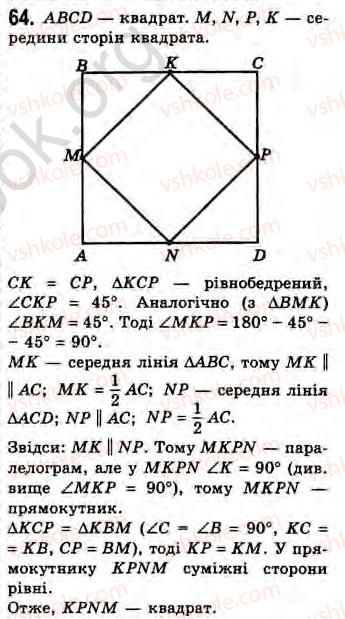Завдання № 64 - Завдання 14 - ГДЗ Геометрія 8 клас Г.В. Апостолова 2008