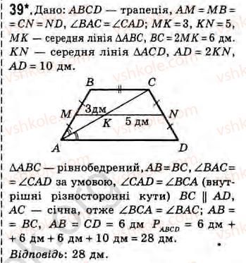 Завдання № 39 - Завдання для повторення розділу 2 - ГДЗ Геометрія 8 клас Г.В. Апостолова 2008