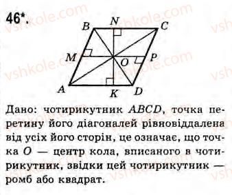 Завдання № 46 - Завдання для повторення розділу 2 - ГДЗ Геометрія 8 клас Г.В. Апостолова 2008