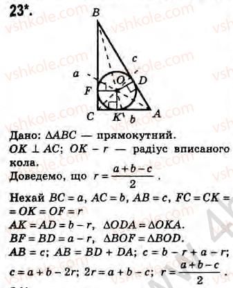 Завдання № 23 - Завдання 23 - ГДЗ Геометрія 8 клас Г.В. Апостолова 2008