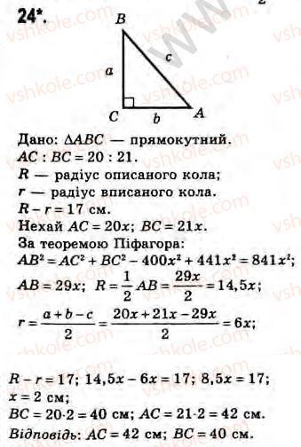 Завдання № 24 - Завдання 23 - ГДЗ Геометрія 8 клас Г.В. Апостолова 2008