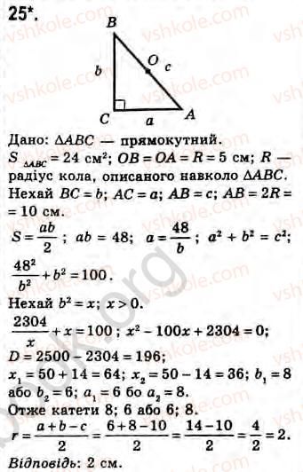 Завдання № 25 - Завдання 23 - ГДЗ Геометрія 8 клас Г.В. Апостолова 2008