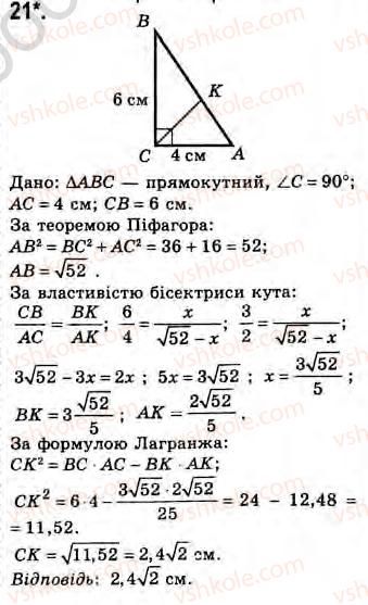 Завдання № 21 - Завдання 24 - ГДЗ Геометрія 8 клас Г.В. Апостолова 2008