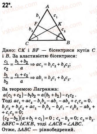 Завдання № 22 - Завдання 24 - ГДЗ Геометрія 8 клас Г.В. Апостолова 2008