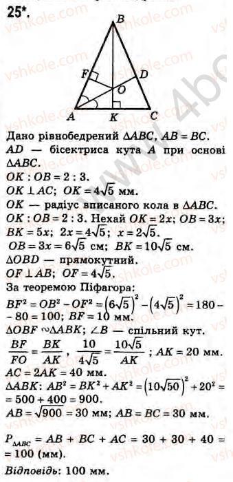 Завдання № 25 - Завдання 24 - ГДЗ Геометрія 8 клас Г.В. Апостолова 2008