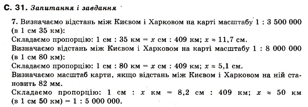 Завдання № сторінка31 - РОЗДІЛ 1. УКРАЇНА ТА ЇЇ ГЕОГРАФІЧНІ ДОСЛІДЖЕННЯ - ГДЗ Географія 8 клас Л.М. Булава 2008