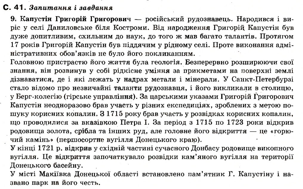 Завдання № сторінка41 - РОЗДІЛ 1. УКРАЇНА ТА ЇЇ ГЕОГРАФІЧНІ ДОСЛІДЖЕННЯ - ГДЗ Географія 8 клас Л.М. Булава 2008