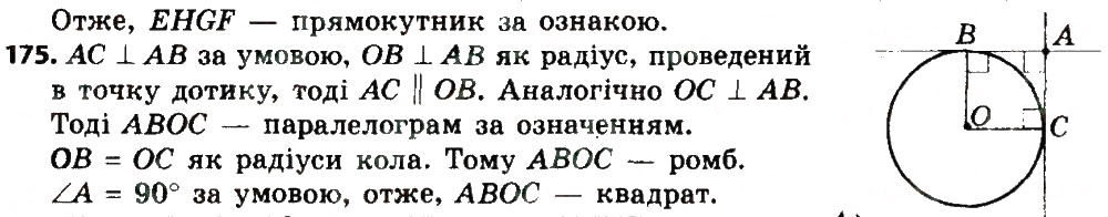 Завдання № 175 - Розділ 1. Чотирикутники - ГДЗ Геометрія 8 клас О.С. Істер 2016