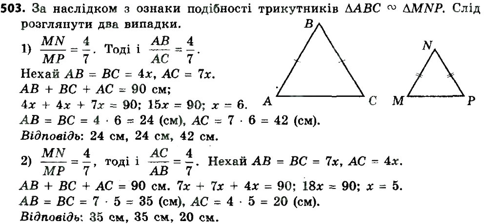 Завдання № 503 - Розділ 2. Подібність трикутників - ГДЗ Геометрія 8 клас О.С. Істер 2016