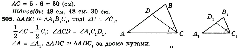 Завдання № 505 - Розділ 2. Подібність трикутників - ГДЗ Геометрія 8 клас О.С. Істер 2016