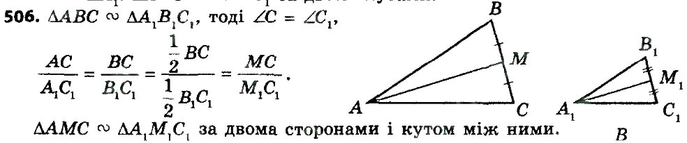 Завдання № 506 - Розділ 2. Подібність трикутників - ГДЗ Геометрія 8 клас О.С. Істер 2016