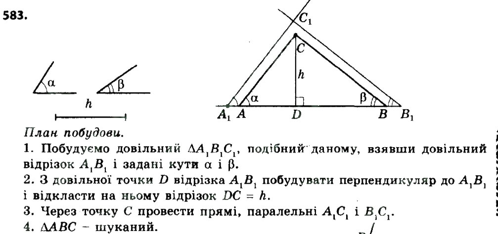 Завдання № 583 - Розділ 2. Подібність трикутників - ГДЗ Геометрія 8 клас О.С. Істер 2016
