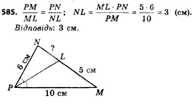Завдання № 585 - Розділ 2. Подібність трикутників - ГДЗ Геометрія 8 клас О.С. Істер 2016