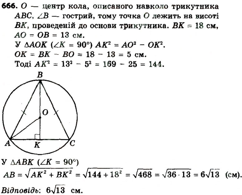 Завдання № 666 - Розділ 3. Розв'язування прямокутних трикутників - ГДЗ Геометрія 8 клас О.С. Істер 2016
