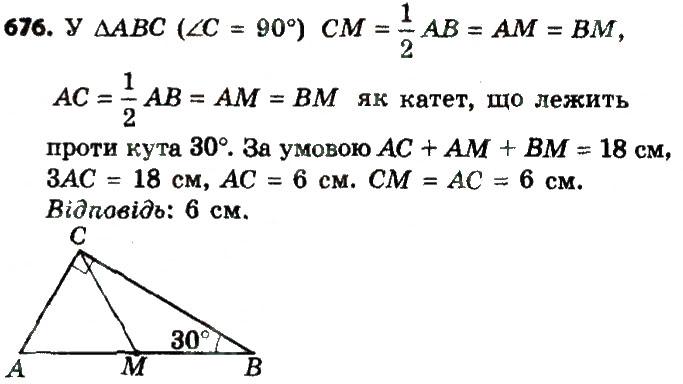 Завдання № 676 - Розділ 3. Розв'язування прямокутних трикутників - ГДЗ Геометрія 8 клас О.С. Істер 2016