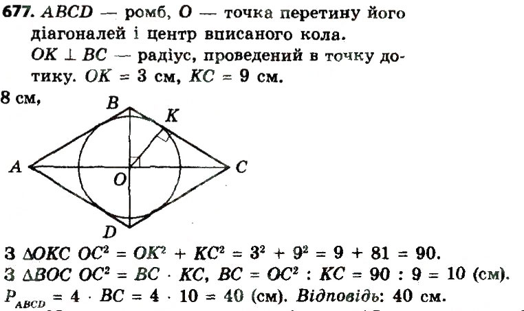 Завдання № 677 - Розділ 3. Розв'язування прямокутних трикутників - ГДЗ Геометрія 8 клас О.С. Істер 2016