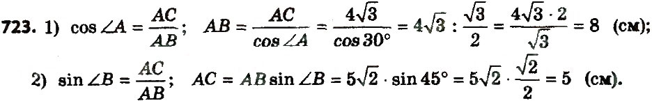 Завдання № 723 - Розділ 3. Розв'язування прямокутних трикутників - ГДЗ Геометрія 8 клас О.С. Істер 2016