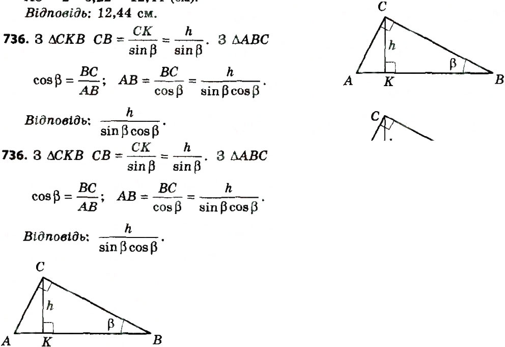 Завдання № 736 - Розділ 3. Розв'язування прямокутних трикутників - ГДЗ Геометрія 8 клас О.С. Істер 2016