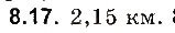 Завдання № 17 - До § 8 - ГДЗ Фізика 8 клас І.М. Гельфгат, І.Ю. Ненашев 2016 - Збірник задач