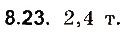 Завдання № 23 - До § 8 - ГДЗ Фізика 8 клас І.М. Гельфгат, І.Ю. Ненашев 2016 - Збірник задач