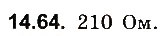 Завдання № 64 - До § 14 - ГДЗ Фізика 8 клас І.М. Гельфгат, І.Ю. Ненашев 2016 - Збірник задач