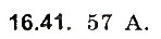 Завдання № 41 - До § 16 - ГДЗ Фізика 8 клас І.М. Гельфгат, І.Ю. Ненашев 2016 - Збірник задач
