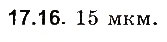 Завдання № 16 - До § 17 - ГДЗ Фізика 8 клас І.М. Гельфгат, І.Ю. Ненашев 2016 - Збірник задач
