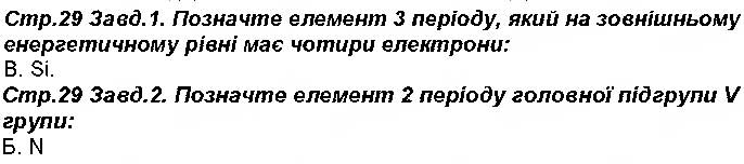 Завдання № 29 - Відповіді зі сторінок 18-50 - ГДЗ Хімія 8 клас М.М. Савчин 2016 - Робочий зошит