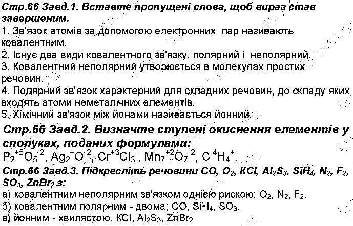 Завдання № 66 - Відповіді зі сторінок 51-100 - ГДЗ Хімія 8 клас М.М. Савчин 2016 - Робочий зошит