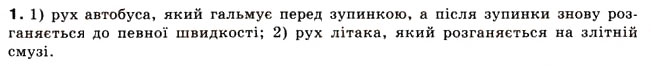 Завдання № 1 - § 3. ПРЯМОЛІНІЙНИЙ НЕРІВНОМІРНИЙ РУХ - ГДЗ Фізика 8 клас Л.Е. Генденштейн 2008