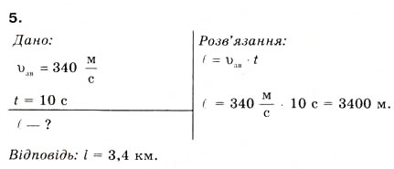 Завдання № 5 - § 6. ЗВУК - ГДЗ Фізика 8 клас Л.Е. Генденштейн 2008