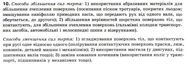 Завдання № 10 - § 10. СИЛИ ТЕРТЯ - ГДЗ Фізика 8 клас Л.Е. Генденштейн 2008
