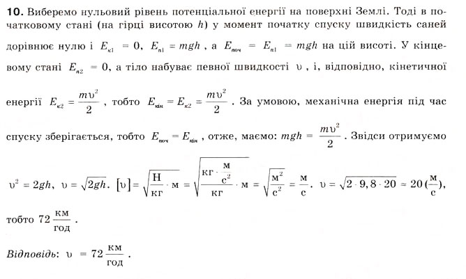 Завдання № 10 - § 18. ЕНЕРГІЯ - ГДЗ Фізика 8 клас Л.Е. Генденштейн 2008