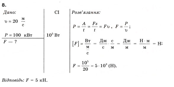 Завдання № 8 - § 19. МАШИНИ ТА МЕХАНІЗМИ. ПОТУЖНІСТЬ - ГДЗ Фізика 8 клас Л.Е. Генденштейн 2008