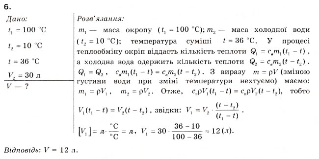 Завдання № 6 - § 24.ПИТОМА ТЕПЛОЄМНІСТЬ - ГДЗ Фізика 8 клас Л.Е. Генденштейн 2008