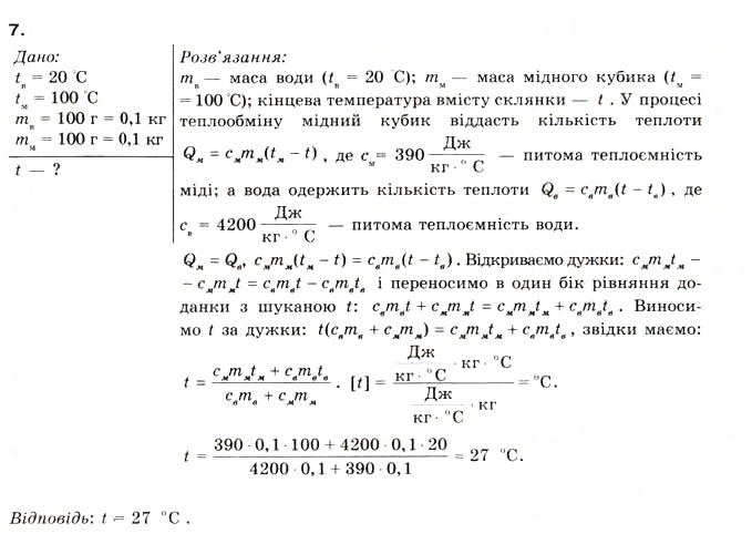 Завдання № 7 - § 24.ПИТОМА ТЕПЛОЄМНІСТЬ - ГДЗ Фізика 8 клас Л.Е. Генденштейн 2008