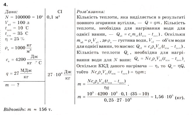 Завдання № 4 - § 25. ЕНЕРГІЯ ПАЛИВА - ГДЗ Фізика 8 клас Л.Е. Генденштейн 2008