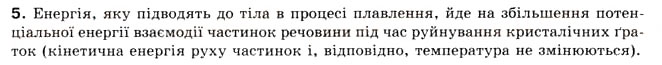 Завдання № 5 - § 26. ПЛАВЛЕННЯ ТА КРИСТАЛІЗАЦІЯ - ГДЗ Фізика 8 клас Л.Е. Генденштейн 2008
