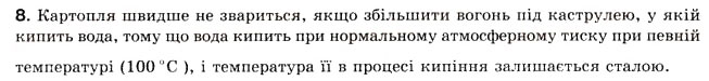 Завдання № 8 - § 27. ПАРОУТВОРЕННЯ ТА КОНДЕНСАЦІЯ - ГДЗ Фізика 8 клас Л.Е. Генденштейн 2008