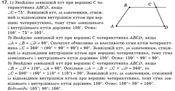 Завдання № 17 - § 1. Чотирикутник та його елементи - ГДЗ Геометрія 8 клас М.І. Бурда, Н.А. Тарасенкова 2007