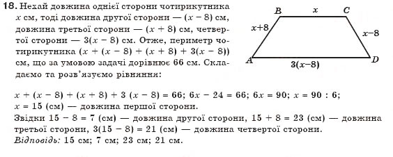 Завдання № 18 - § 1. Чотирикутник та його елементи - ГДЗ Геометрія 8 клас М.І. Бурда, Н.А. Тарасенкова 2007