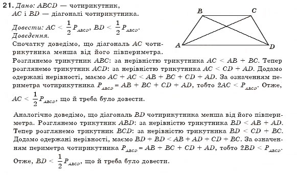 Завдання № 21 - § 1. Чотирикутник та його елементи - ГДЗ Геометрія 8 клас М.І. Бурда, Н.А. Тарасенкова 2007