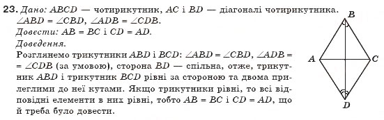 Завдання № 23 - § 1. Чотирикутник та його елементи - ГДЗ Геометрія 8 клас М.І. Бурда, Н.А. Тарасенкова 2007