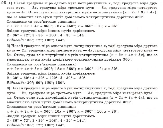 Завдання № 25 - § 1. Чотирикутник та його елементи - ГДЗ Геометрія 8 клас М.І. Бурда, Н.А. Тарасенкова 2007
