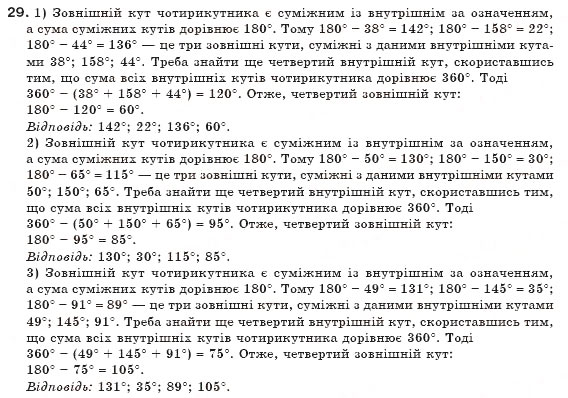 Завдання № 29 - § 1. Чотирикутник та його елементи - ГДЗ Геометрія 8 клас М.І. Бурда, Н.А. Тарасенкова 2007
