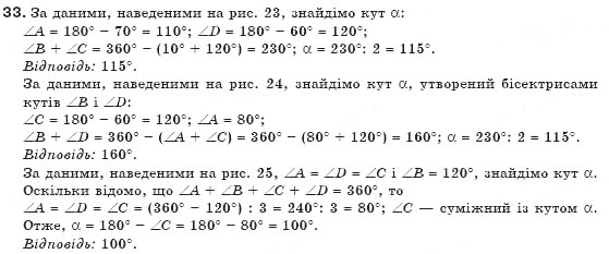 Завдання № 33 - § 1. Чотирикутник та його елементи - ГДЗ Геометрія 8 клас М.І. Бурда, Н.А. Тарасенкова 2007