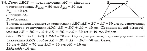 Завдання № 34 - § 1. Чотирикутник та його елементи - ГДЗ Геометрія 8 клас М.І. Бурда, Н.А. Тарасенкова 2007