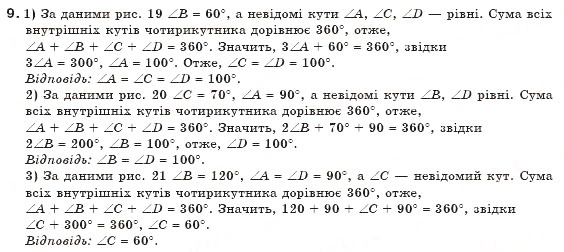 Завдання № 9 - § 1. Чотирикутник та його елементи - ГДЗ Геометрія 8 клас М.І. Бурда, Н.А. Тарасенкова 2007